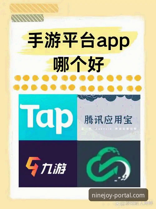 2026新版九游登录平台实测：3个核心优势与TapTap的深度对比