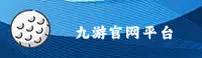 【官方】九游官网-JIUYOU官方登录入口 - 2026新版